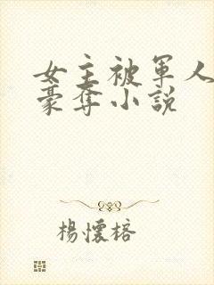 女主被军人强取豪夺小说