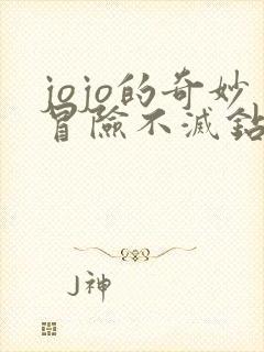 jojo的奇妙冒险不灭钻石替身图鉴