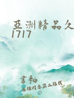 亚洲精品久久久1717
