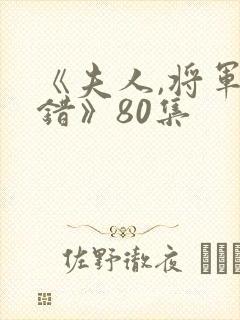 《夫人,将军知错》80集