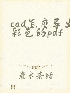 cad怎么导出彩色的pdf