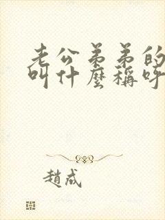 老公弟弟的老婆叫什么称呼