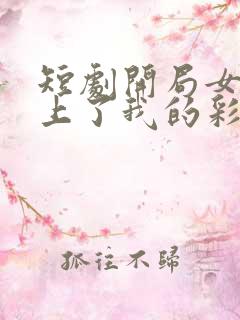 短剧开局女帝盯上了我的彩礼好看吗