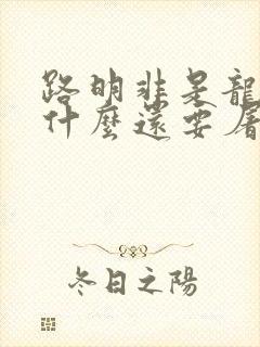 路明非是龙族为什么还要屠龙