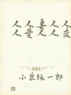 人人妻人人做人人爱人人爽