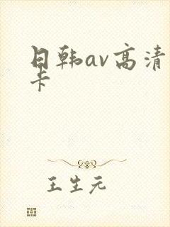 日韩av高清不卡