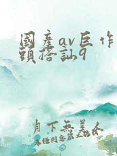 国产av巨作街头搭讪9