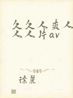 久久人爽人人爽人人片av