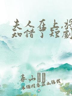 夫人在上,将军知错了短剧