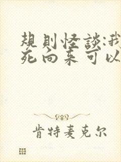 规则怪谈:我作死向来可以的第十五章