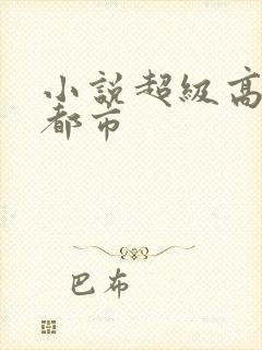 小说超级高手在都市