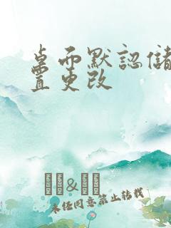 桌面默认储存位置更改