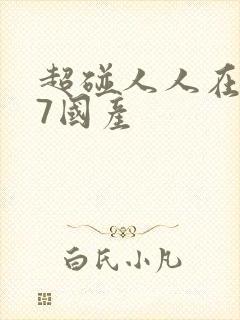 超碰人人在线97国产