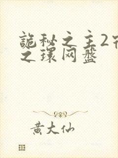 诡秘之主2宿命之环网盘