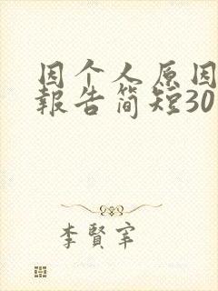 因个人原因辞职报告简短30字