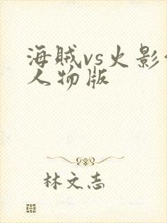 海贼vs火影满人物版