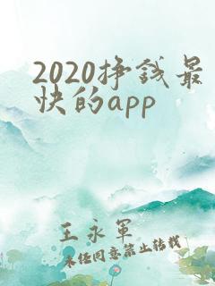 2020挣钱最快的app