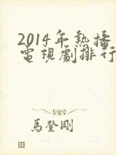 2014年热播电视剧排行榜