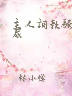 主人调教骚奴灌尿