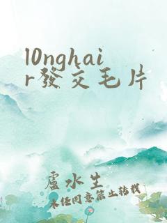 l0nghair发交毛片