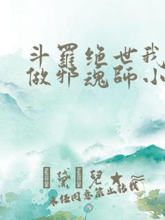 斗罗绝世我不想做邪魂师小说