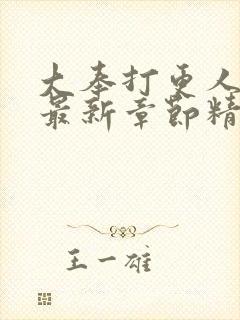 大奉打更人小说最新章节精校版