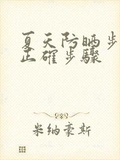 夏天防晒步骤的正确步骤