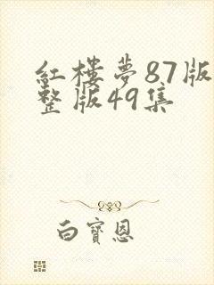 红楼梦87版完整版49集