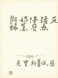 断奶仔猪反复拉稀怎么办