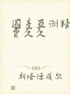 国产亚洲精品免费久久