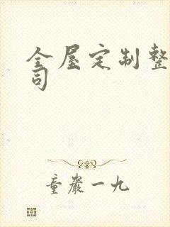 全屋定制整装公司