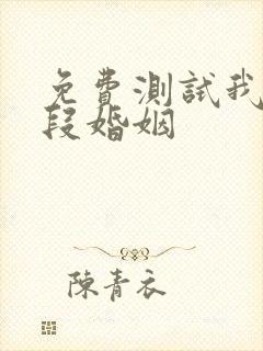 免费测试我有几段婚姻