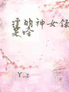 琼明神女录结局是啥