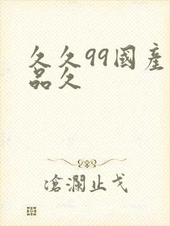 久久99国产精品久