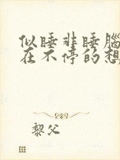 似睡非睡脑子还在不停的想事,这是什么原因