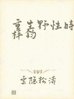 重生野性时代王梓钧