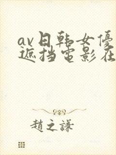 av日韩女优无遮挡电影在线观看