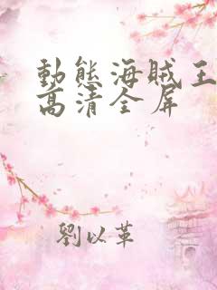 动态海贼王壁纸高清全屏