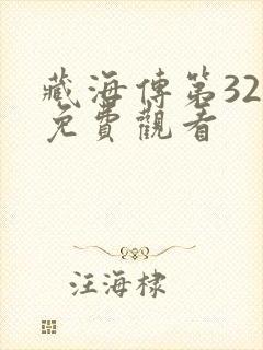 藏海传第32集免费观看