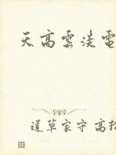 天高云淡电视剧