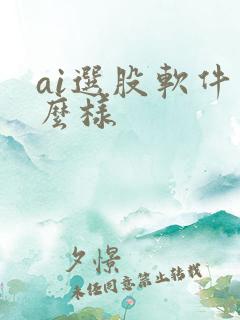 ai选股软件怎么样