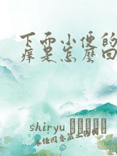 下面小便的地方痒是怎么回事