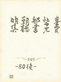 明朝那些事儿全集听书免费王更新