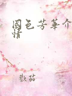 国色芳华介绍剧情