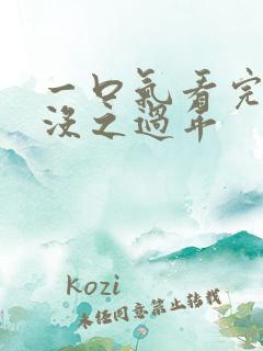 一口气看完熊出没之过年