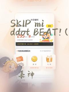 SKIP middot BEAT! (华丽的挑战)：结局+番外