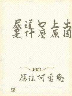 尿道口上出水泡是什么原因