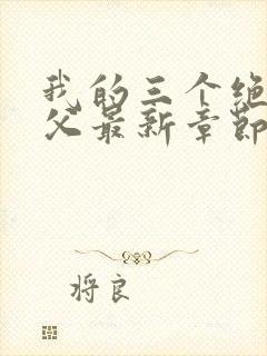 我的三个绝世师父最新章节免费阅读