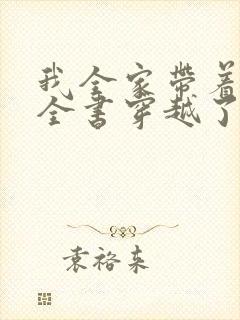 我全家带着百科全书穿越了免费阅读