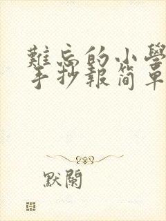 难忘的小学生活手抄报简单又好画